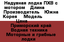 Надувная лодка ПХВ с мотором › Длина ­ 380 › Производитель ­ Южна Корея  › Модель ­ SD385S › Цена ­ 150 000 - Приморский край Водная техника » Моторные и грибные лодки   